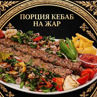 Порция адана кебап-голяма