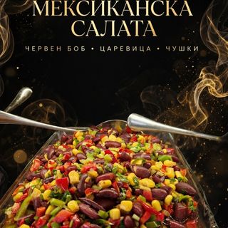 Мексиканска салата (300)гр)