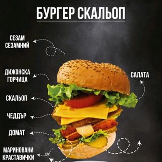 Бургер "Скальоп"