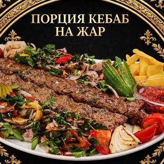 Порция телешки кебап на жар