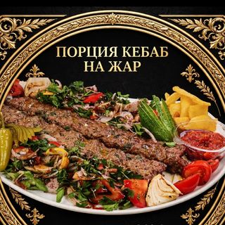 Порция адана кебап на жар-малка