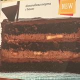 Шоколадова торта с банан 160гр.