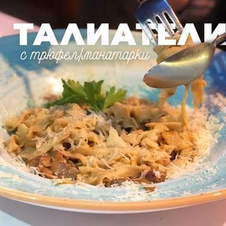 Талятеле с трюфел (300г)