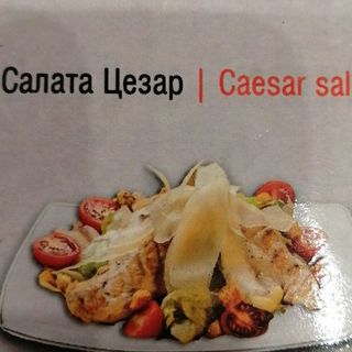 Салата Цезар (350гр)