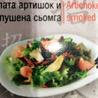 Салата Артишок и пушена сьомга (350гр)