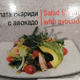 Салата скариди с авокадо (350гр)