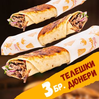 3 бр. Телешки дюнера