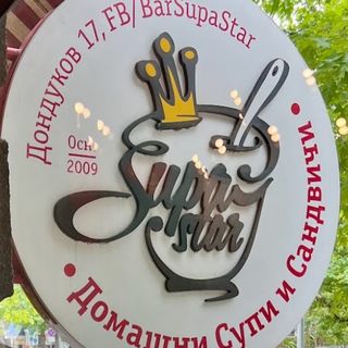 Супа пушена сьомга и бадем (400мл)