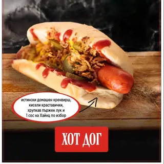 Хотдог с кренвирш, краставички и лук