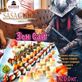 Зен-Сай сет (56бр-1250г)