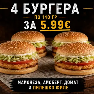 4 Пилешки бургера (по 140 гр) за 5,99 Евро