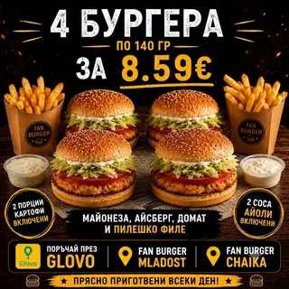 4 Пилешки бургера + 2 х Картофи и 2 х сос Айоли за 8.59 Евро