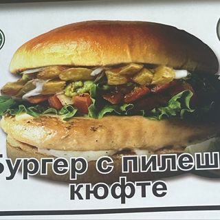 Бургер с (1бр) кюфте