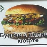 Бургер с две кюфтета