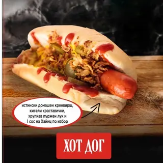 Хотдог кренвирш, краставички и лук + картофки и Coca cola