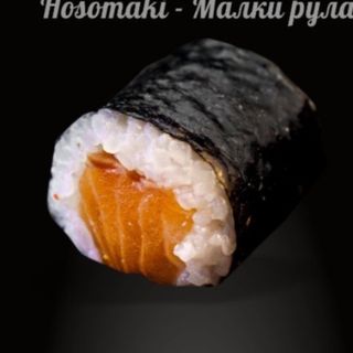 Хосомаки Сьомга (66p)