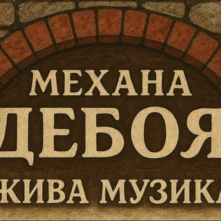 Свински Сач