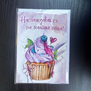 Картичка “Наслаждавай се на малките неща”