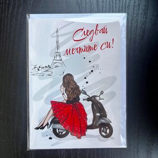 Картичка “Следвай мечтите си”