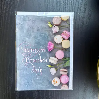 Картичка за рожден ден с еустоми и макарончета