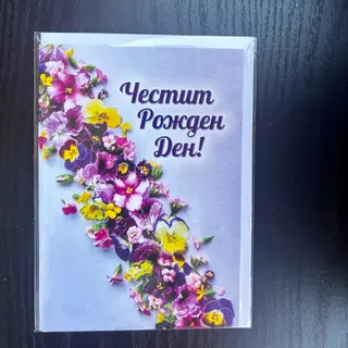 Картичка за рожден ден с теменужки