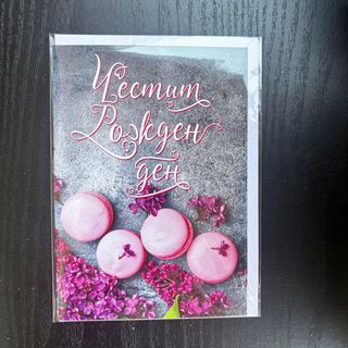 Картичка за рожден ден с макарончета и люляк