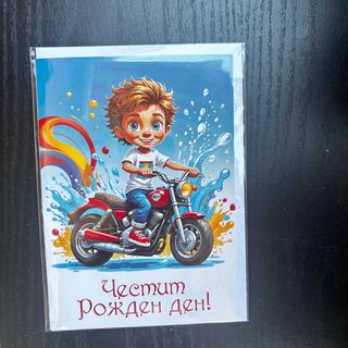 Картичка за рожден ден - момченце с мотор