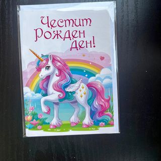 Картичка за рожден ден - еднорог
