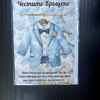 Картичка Честито Кръщене с костюм за момченце и пожелание