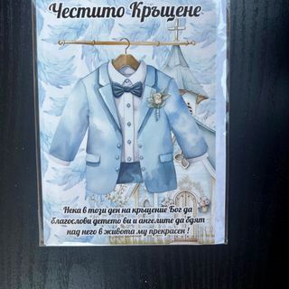 Картичка Честито Кръщене с костюм за момченце и пожелание