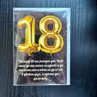 Картичка 18-ти рожден ден