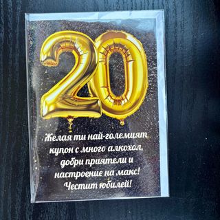 Картичка 20-ти рожден ден