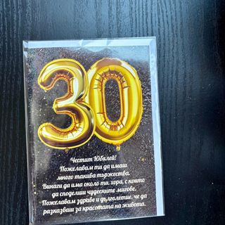 Картичка 30-ти рожден ден