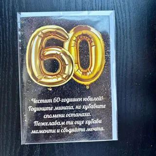 Картичка 60-ти рожден ден