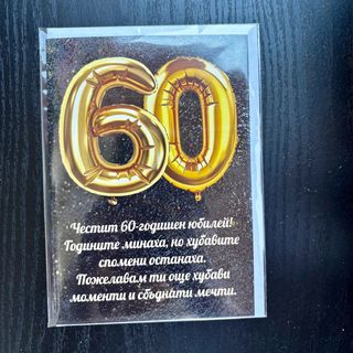 Картичка 60-ти рожден ден