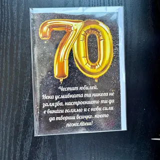 Картичка 70-ти рожден ден