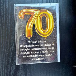 Картичка 70-ти рожден ден