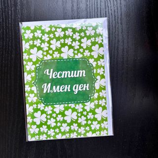 Картичка за имен ден с детелинки