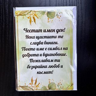 Картичка за имен ден с пожелание