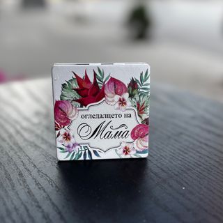 Джобно огледалце “Огледалцето на мама”