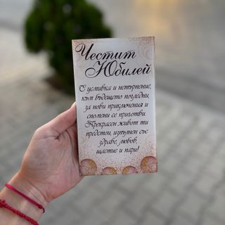 Стъклено пожелание “Честит Юбилей!”