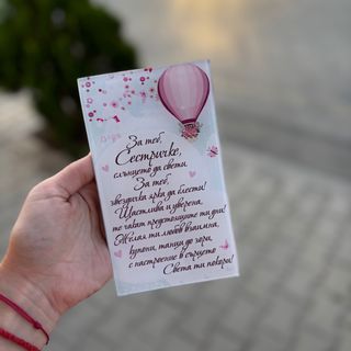Стъклено пожелание “За теб сестричке…”