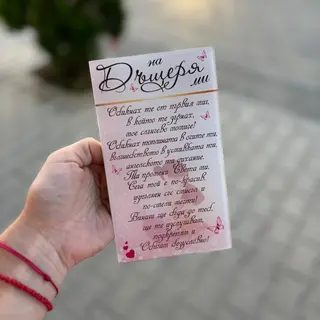 Стъклено пожелание “На дъщеря ми…”