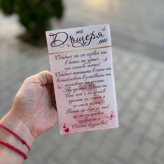 Стъклено пожелание “На дъщеря ми…”