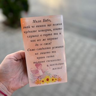Стъклено пожелание “Мила бабо…”