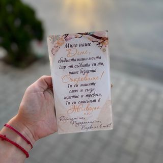 Стъклено пожелание “Мило наше дете…”