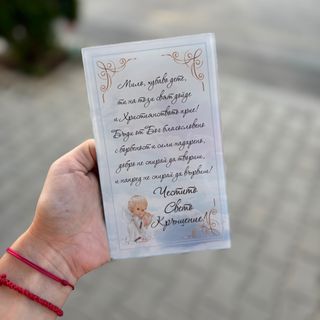 Стъклено пожелание “Честито Свето Кръщение”