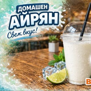 Домашен айрян