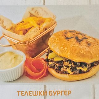 Телешки бургер с дърпано телешко месо  (400г)