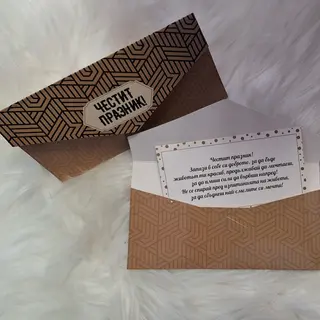 Плик Честит празник с пожелание